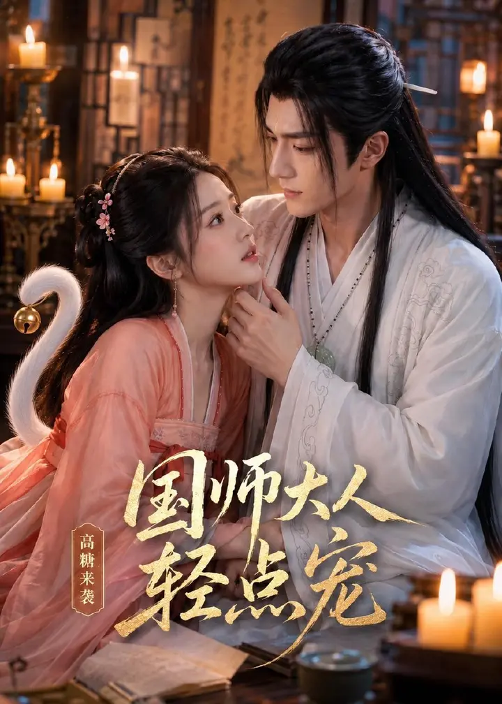 图片[1]-国师大人轻点宠 (14集) | 短剧-PanHub