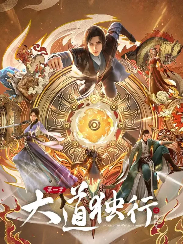 【国漫】大道独行之蝶龙变 (2026) 4K【更08集】-PanHub