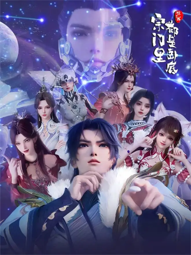 图片[1]-【国漫】宗门里除了我都是卧底 (2025) 4K【更152集】-PanHub