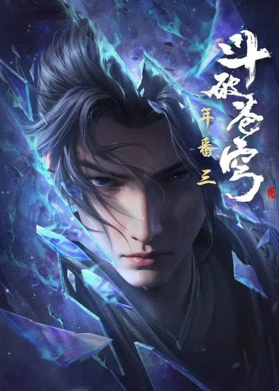 【国漫】斗破苍穹年番 (2024) 4K【更199集】-PanHub