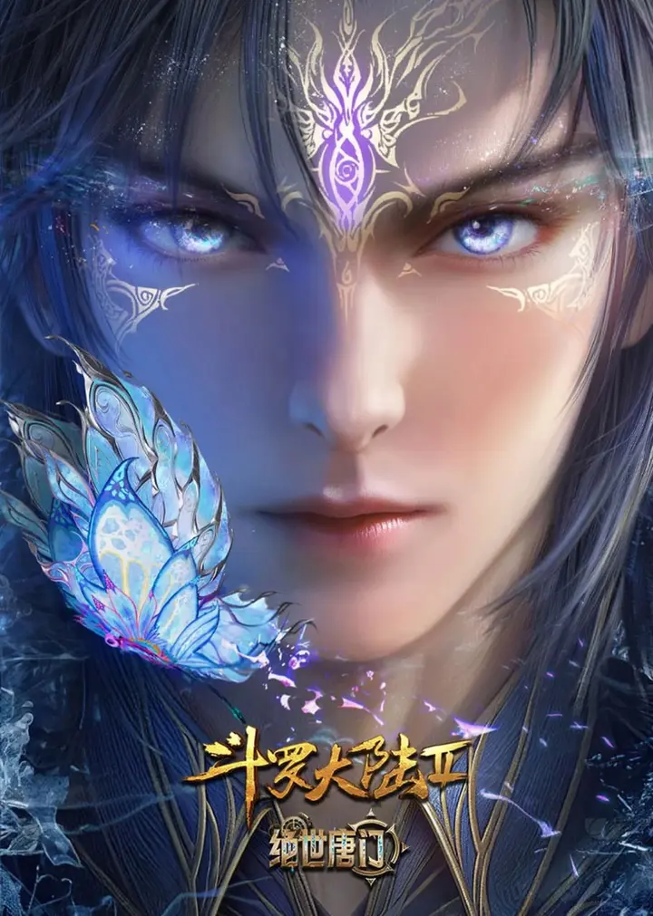 图片[1]-【国漫】斗罗大陆Ⅱ绝世唐门 (2023) 4K【更153集】-PanHub