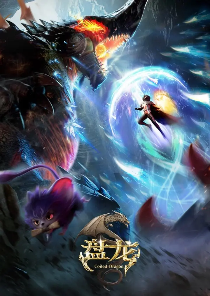 图片[1]-【国漫】盘龙 (2026) 4K【更06集】-PanHub
