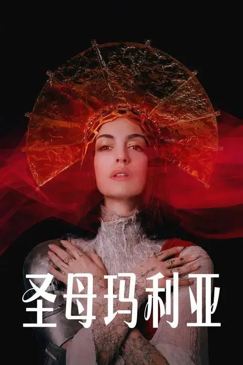 圣母玛利亚(2026)4K HDR10+ 杜比全景声 内封简繁 HiveWeb-PanHub