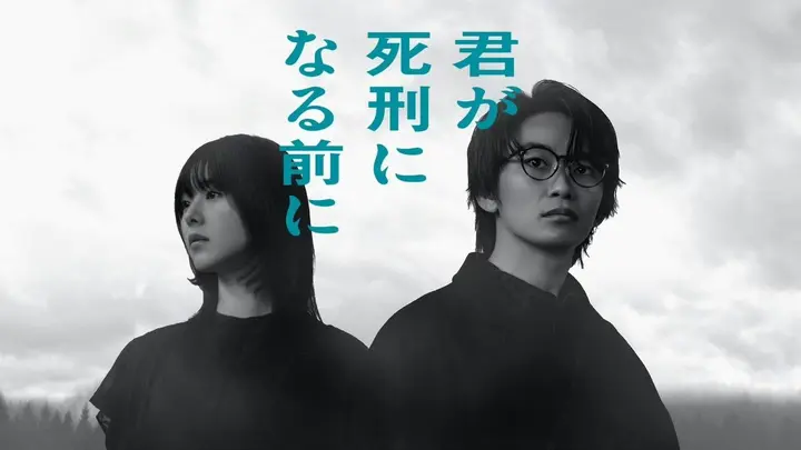 在你被判死刑之前 君が死刑になる前に (2026) 加藤清史郎/铃木仁/与田祐希 【更新07集】【1080p】【内嵌官方中字】【日剧】-PanHub