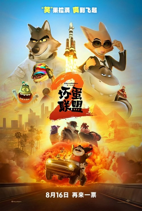坏蛋联盟2(2025)WEB-4K.BluRay.Remux.UHD蓝光原盘 繁英双语特效字幕-PanHub