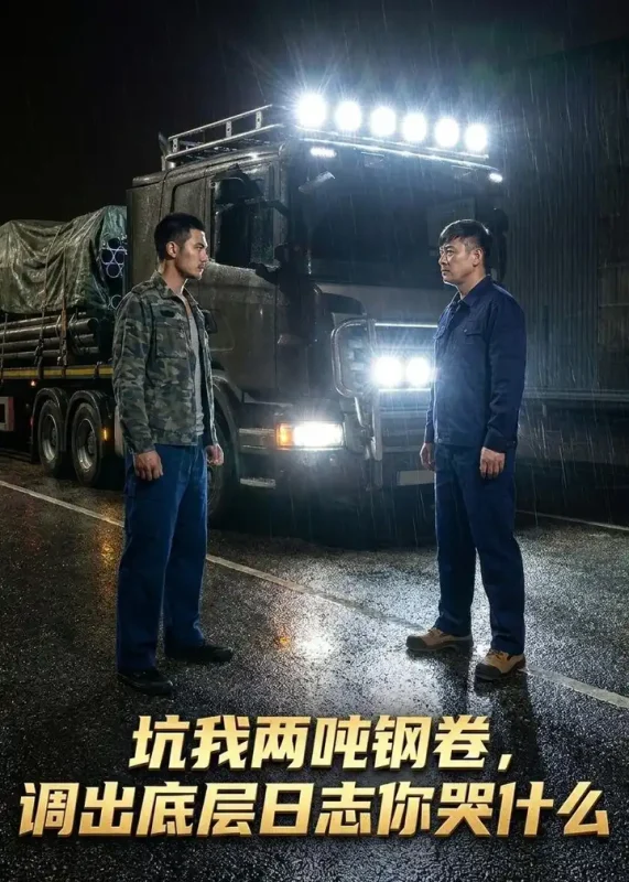 坑我两吨钢卷调出底层日志你哭什么 (53集) Ai短剧-PanHub