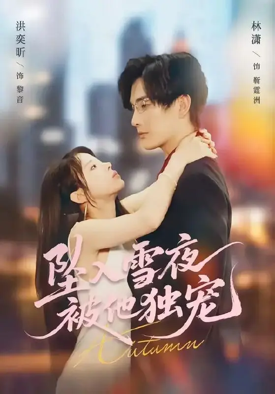 坠入雪夜，被他独宠（67 集）林潇 ＆ 洪奕昕-PanHub