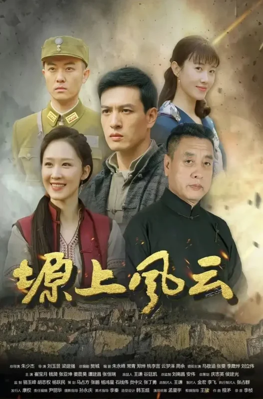 塬上风云 三道塬（2026）【4K.HDR.60fps】【更05集】【动作/战争】【樊城/朱永峰】-PanHub