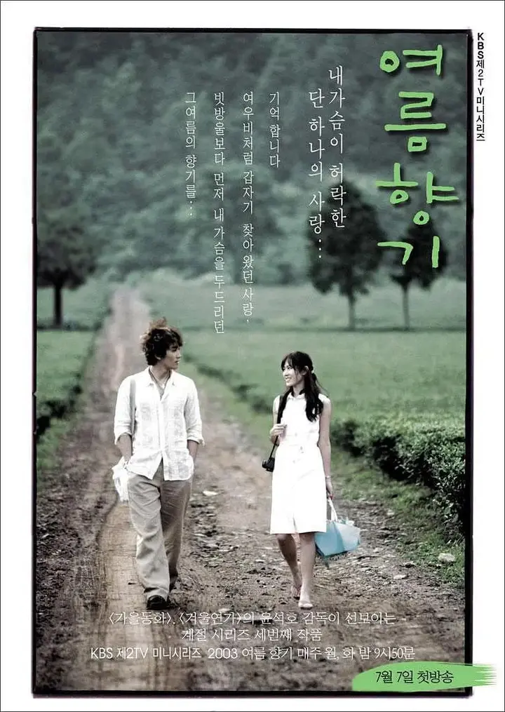 图片[1]-夏日香气 여름향기 (2003)-PanHub