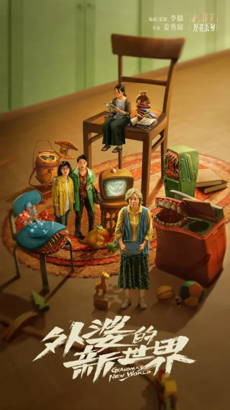 外婆的新世界 全18集 国语中字 2023 1080P【国剧】-PanHub
