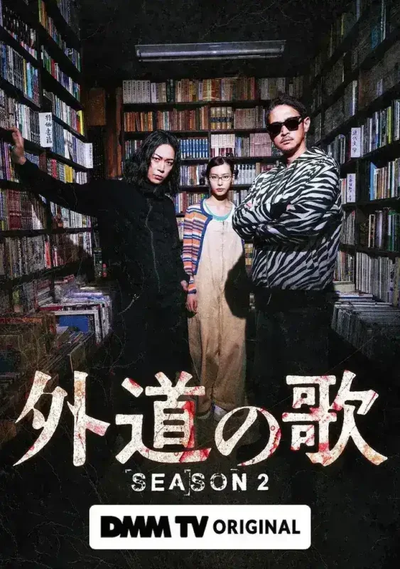 外道之歌 第二季 外道の歌 2 (2026)【更新06集】 【1080p】【中日双语字幕】【日剧】-PanHub