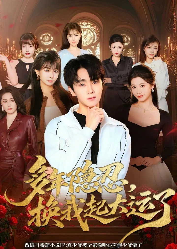 图片[1]-多年隐忍换我起大运了 (80集) 胡晓天&刘嘉蔓 | 短剧-PanHub