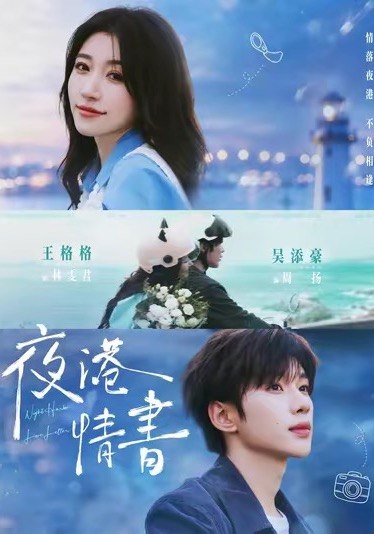 图片[1]-夜港情书 (71集) 吴添豪&王格格 | 短剧-千尺浪