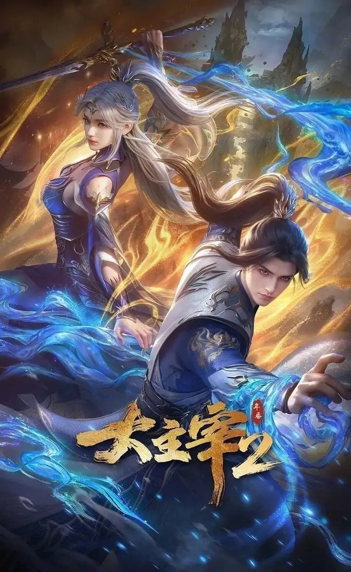 图片[1]-大主宰 大主宰年番（2023）【4K.HDR.60fps】【内封简中】【更73集】-PanHub