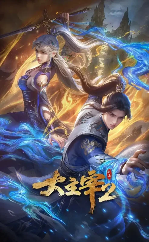 大主宰 年番2 (2026) 4K 第21集-PanHub