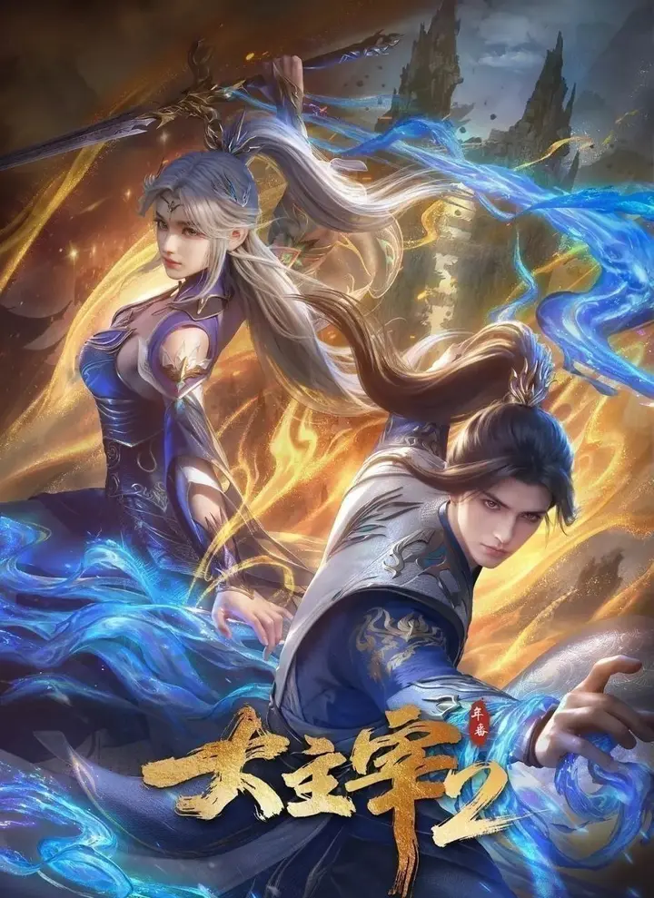图片[1]-大主宰 年番2  更至73集 [4K][国漫]-PanHub