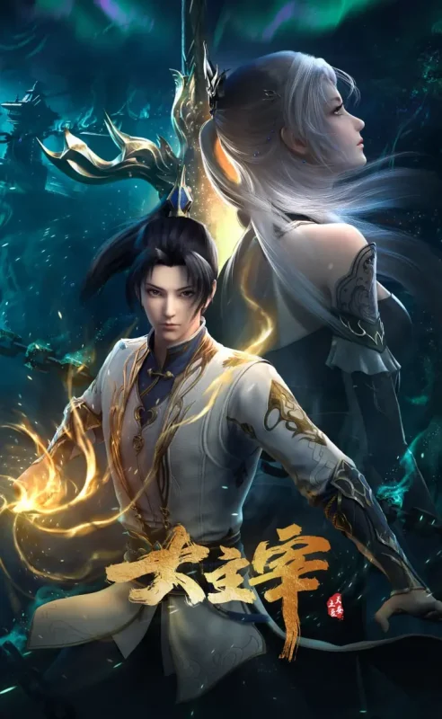 大主宰年番 4K高码率版 [更新至74集]-PanHub
