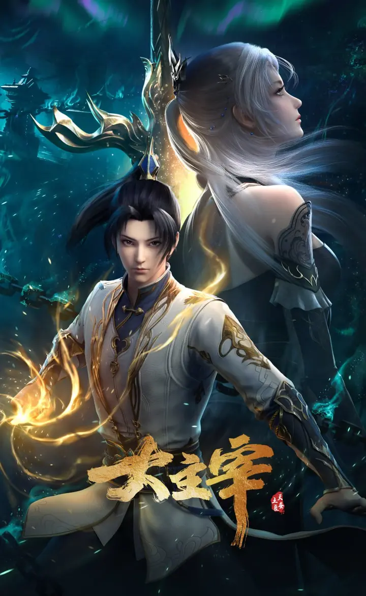 图片[1]-大主宰年番 4K高码率版 [更新至74集]-PanHub