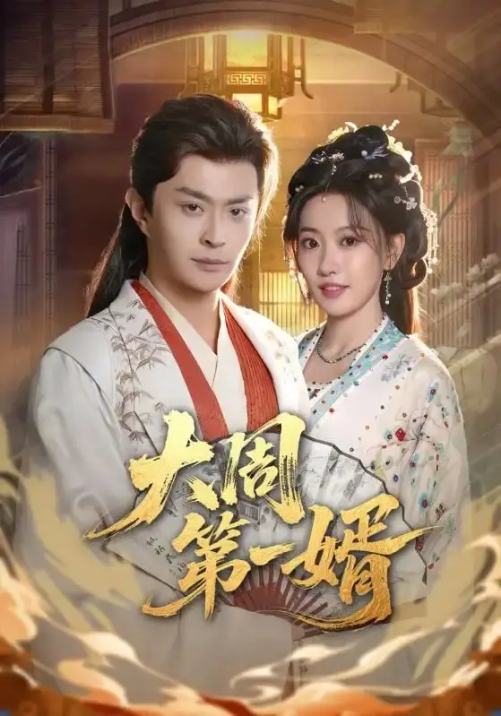 大周第一婿（114 集）马瑞泽 ＆ 王硕-PanHub