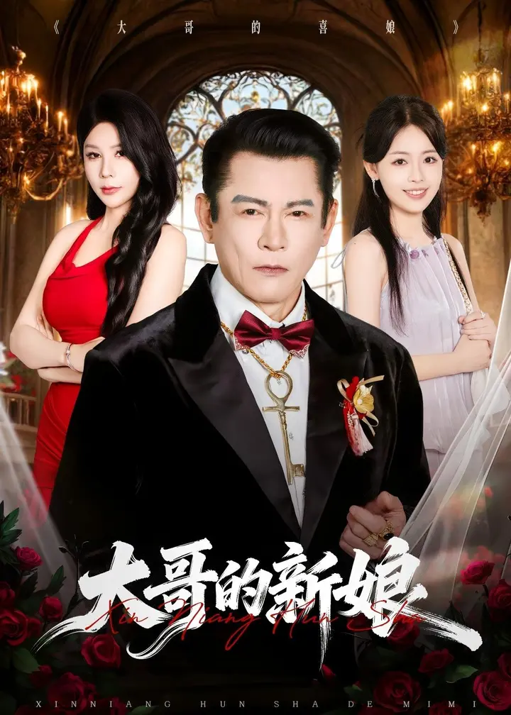图片[1]-大哥的新娘 (50集) 杨泽琳&何绍宏&郝逸伦 | 短剧-PanHub