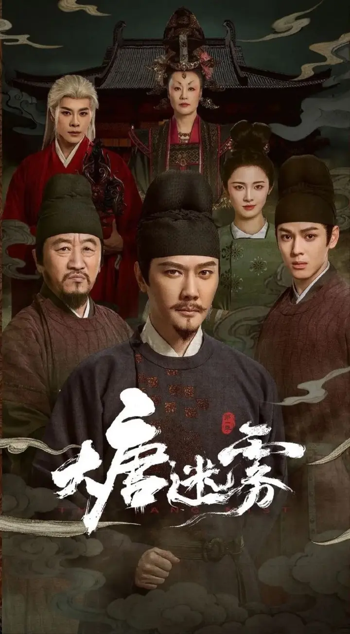 图片[1]-大唐迷雾 更16 [2026]-千尺浪
