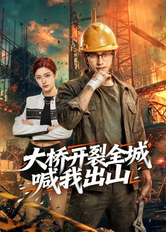 大桥开裂全城喊我出山 (50集) Ai短剧 | 短剧-PanHub
