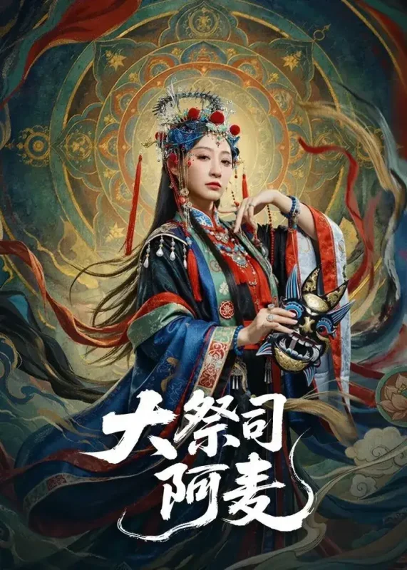 大祭司阿麦 (80集) 高煜辰&王嘉禾 | 短剧-千尺浪