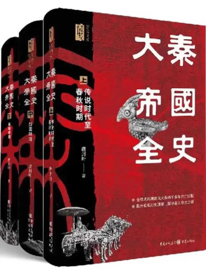 图片[1]-大秦帝国全史（全3册） [历史人物] [电子书]-PanHub