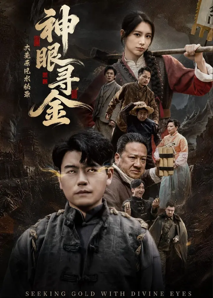 图片[1]-大荒原风水秘录神眼寻金 (69集) 杨阳&李林暄-PanHub