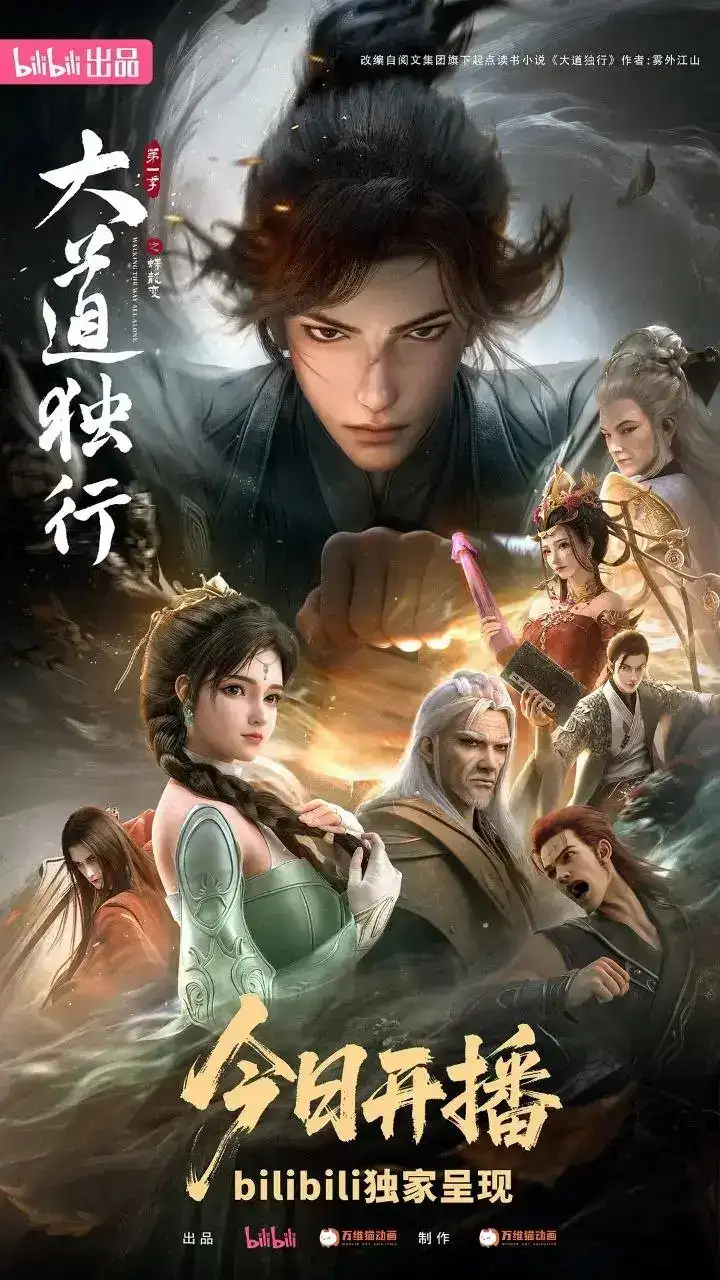 图片[1]-大道独行之蝶龙变 更08 [2026][动漫]-PanHub