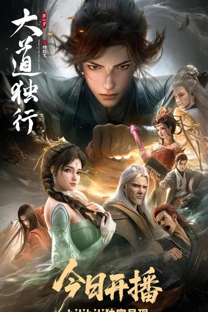 图片[1]-大道独行之蝶龙变 (2026) [更至08集] [4K高码率] [内嵌简中]-PanHub