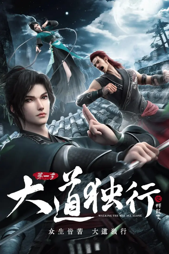 图片[1]-大道独行之蝶龙变 4K高码率 [更新至07集]-PanHub
