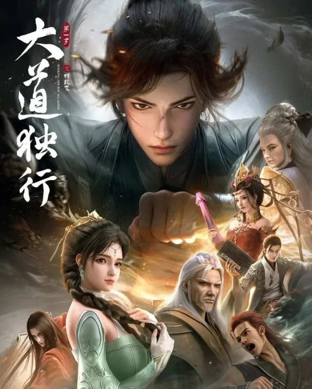 大道独行之蝶龙变 更至08集 [4K][H265][国漫]-PanHub