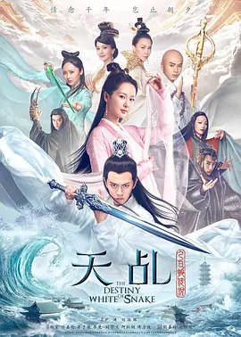 图片[1]-天乩之白蛇传说（2018）-千尺浪