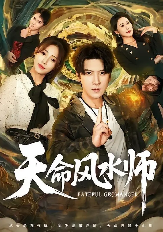 天命风水师 (60集) 肖羽铠&杨晨曦 | 短剧-PanHub