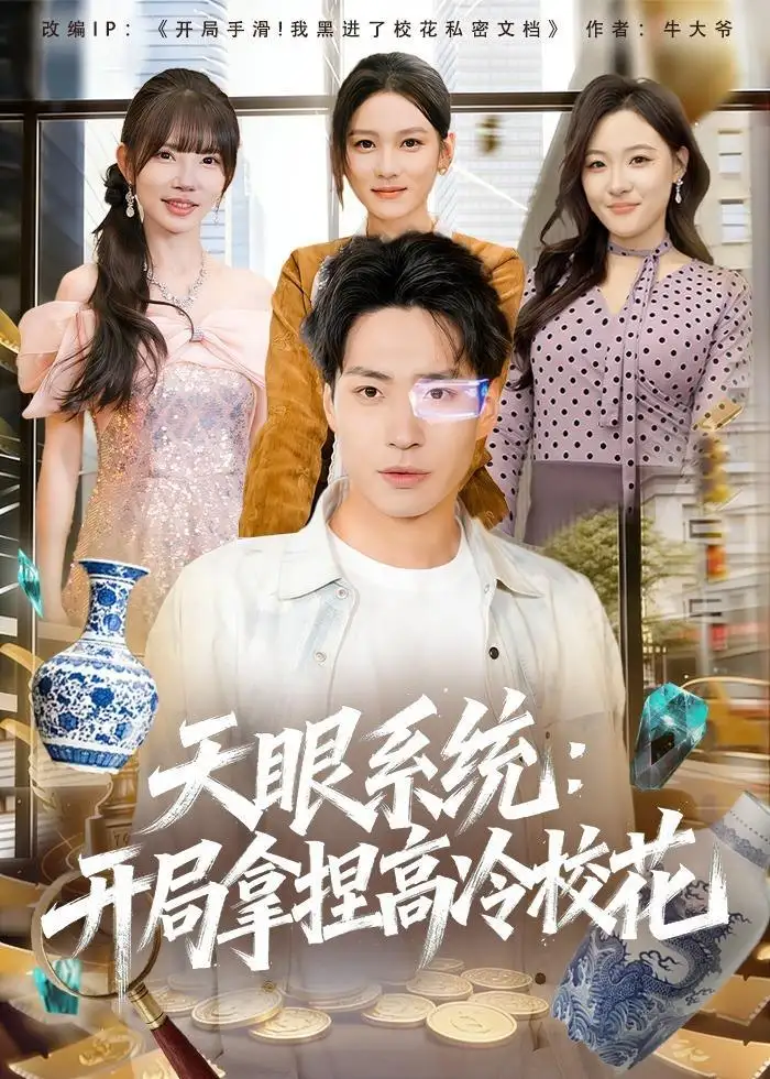 图片[1]-天眼系统开局拿捏高冷校花 (80集) 刘熠辉&李坤怡 | 短剧-PanHub