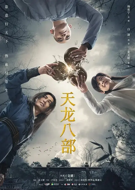 图片[1]-天龙八部 (2021)-PanHub