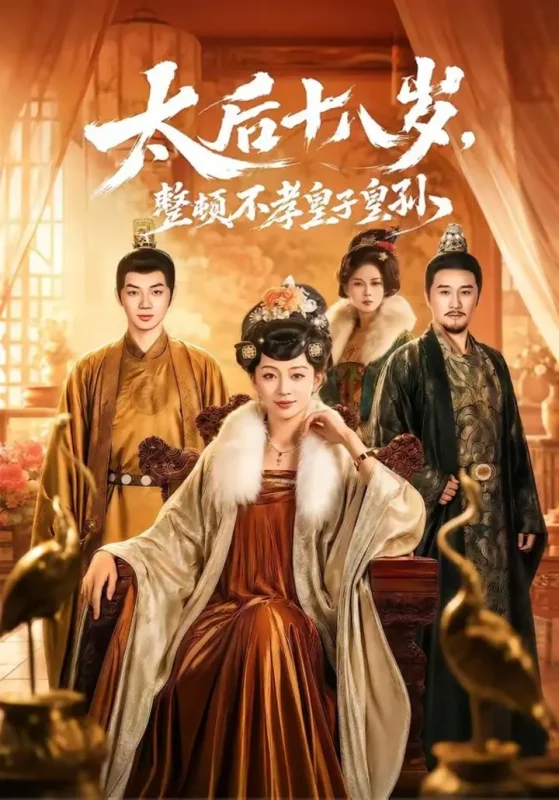 太后十八岁整顿不孝皇子皇孙 (65集) 张泽文&姚宇晨 | 短剧-千尺浪