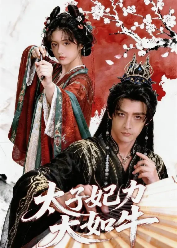 太子妃力大如牛 (64集) Ai短剧 | 短剧-PanHub