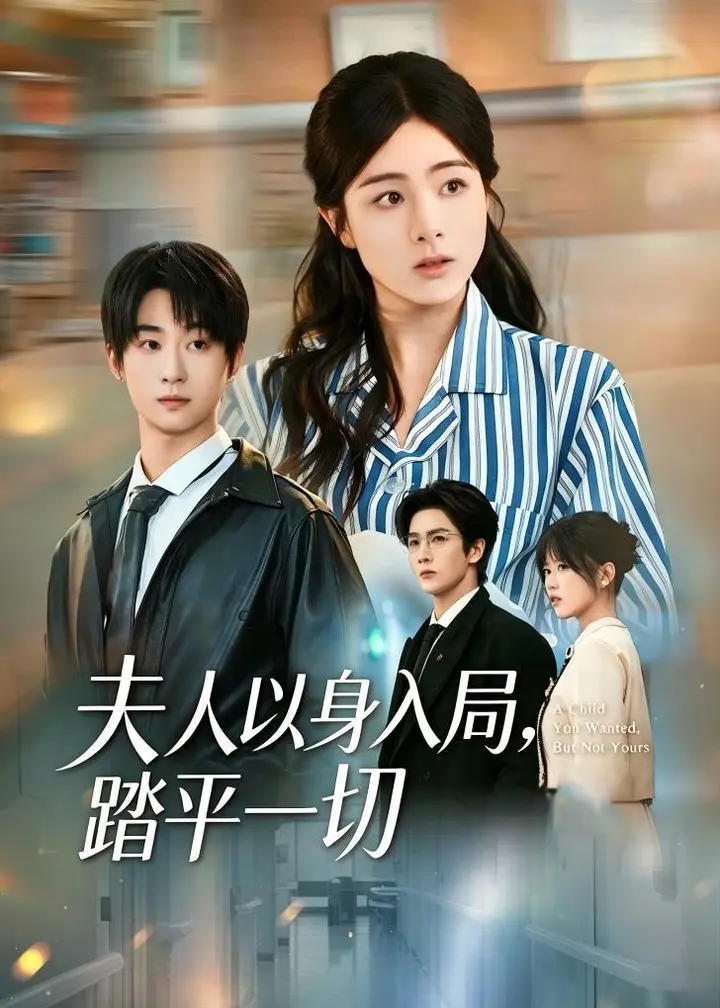 图片[1]-夫人以身入局，踏平一切（56集）储芊樾＆闫海明|短剧-PanHub