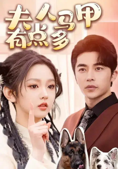 图片[1]-夫人马甲有点多（85 集）李柯以 ＆ 高明-PanHub