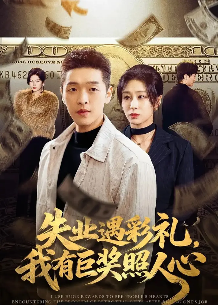 图片[1]-失业遇彩礼，我有巨奖照人心（70 集）赵焕城 ＆ 侯雨彤-PanHub