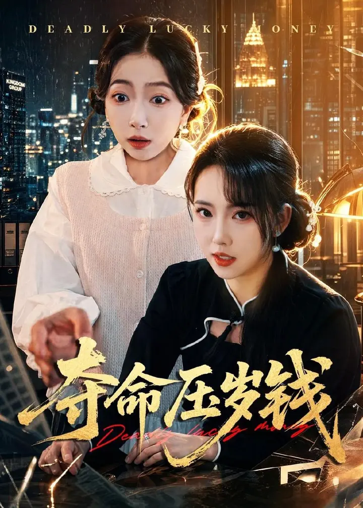 图片[1]-夺命压岁钱 (62集) 常伦豪&何子雯 | 短剧-PanHub