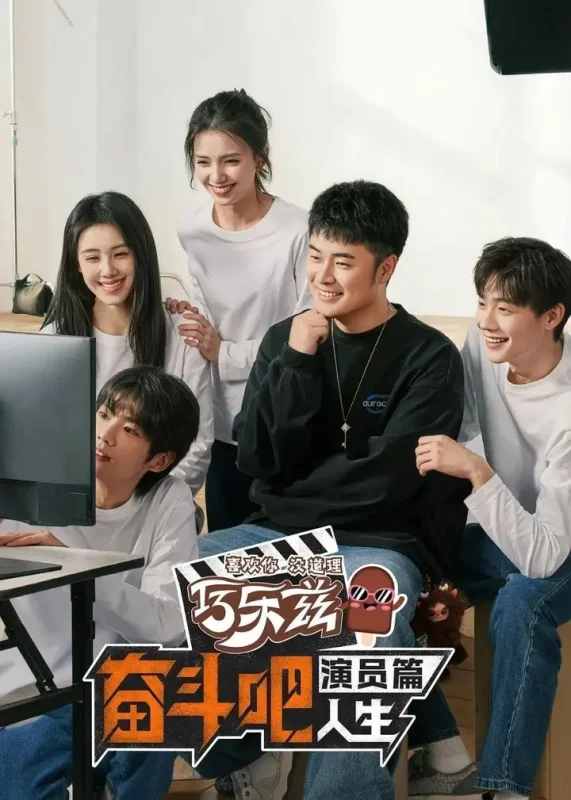 奋斗吧人生-演员篇(2026)【4K.60Fps.高码率&1080p】【更0519期】-PanHub