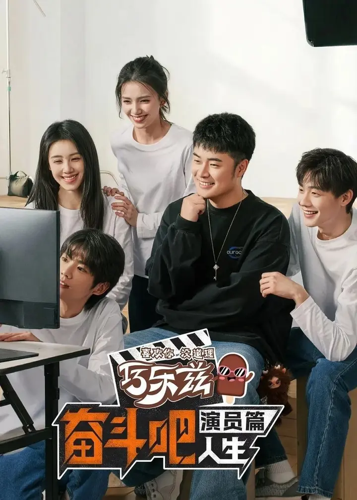 图片[1]-奋斗吧人生-演员篇（2026）【4K.60Fps.高码率&1080p】【更0519期】-PanHub
