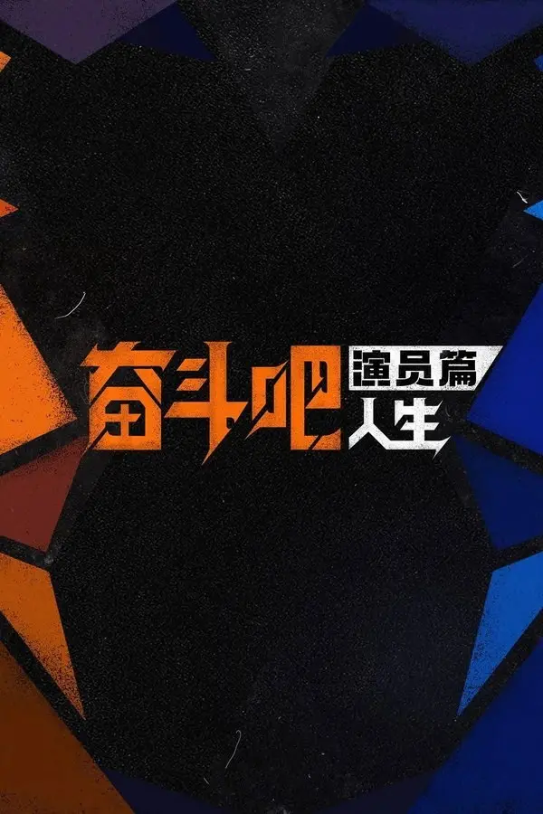 图片[1]-奋斗吧人生 演员篇 (2026) 更至第8期下 1080P · SDR-PanHub