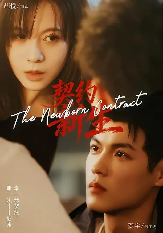 图片[1]-契约新生 (70集) 胡悦&贺宇 | 短剧-PanHub