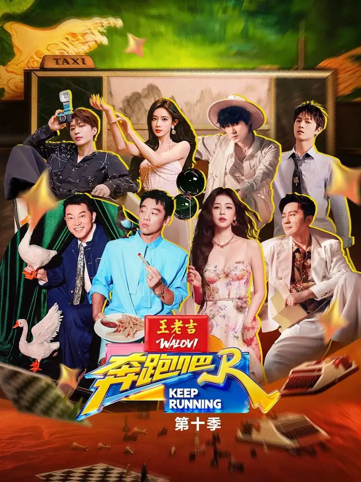 图片[1]-奔跑吧！兄弟 (2014) 第十四季 奔跑吧 第十季 更至第4期 4K-PanHub