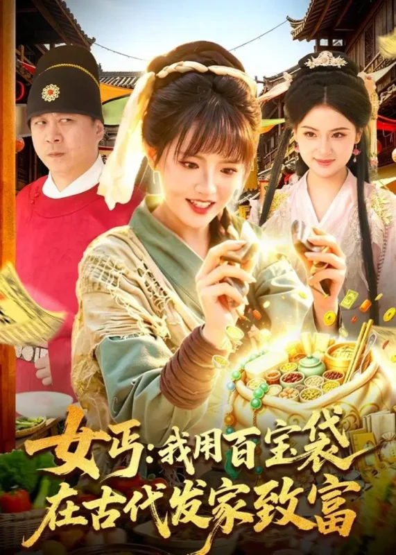 女丐我用百宝袋在古代发家致富 (104集) 吴梦媛&郭殿财&郭晓枫 | 短剧-PanHub