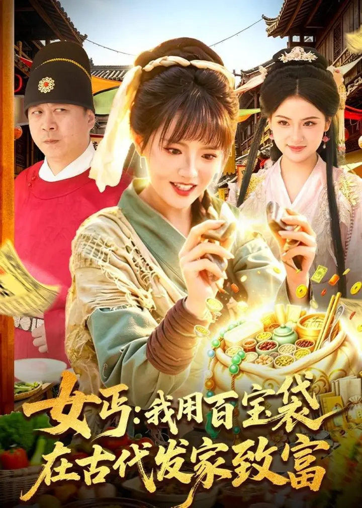 图片[1]-女丐我用百宝袋在古代发家致富 (104集) 吴梦媛&郭殿财&郭晓枫 | 短剧-PanHub